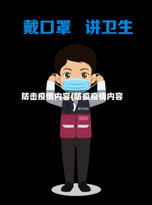 防击疫情内容(防疫疫情内容)