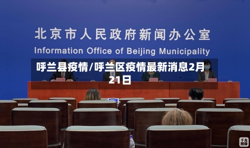呼兰县疫情/呼兰区疫情最新消息2月21日
