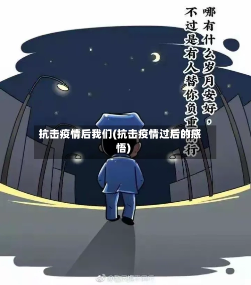 抗击疫情后我们(抗击疫情过后的感悟)