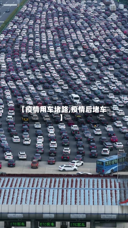 【疫情用车堵路,疫情后堵车】