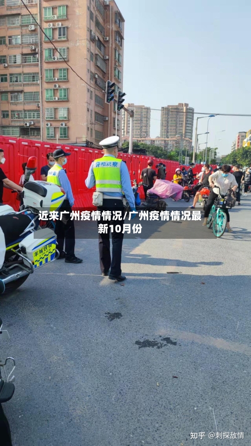 近来广州疫情情况/广州疫情情况最新10月份