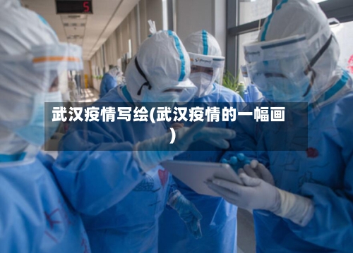 武汉疫情写绘(武汉疫情的一幅画)