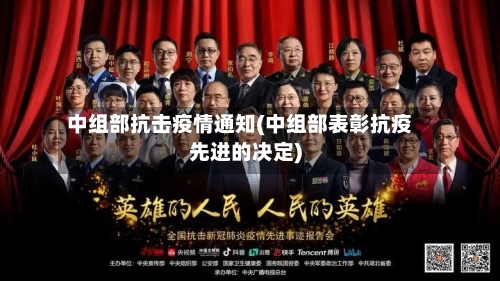 中组部抗击疫情通知(中组部表彰抗疫先进的决定)-第2张图片