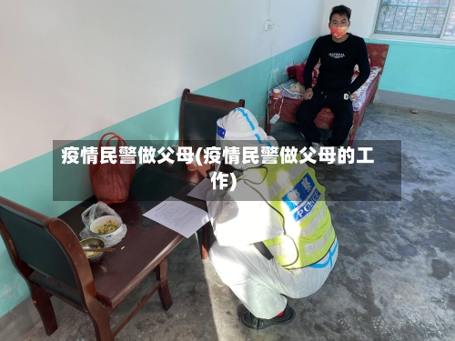 疫情民警做父母(疫情民警做父母的工作)-第3张图片