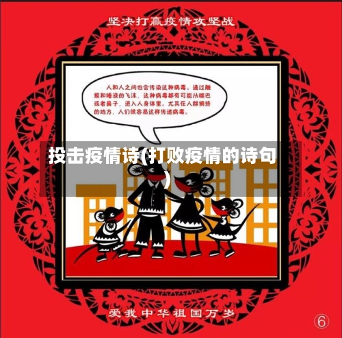 投击疫情诗(打败疫情的诗句)-第2张图片