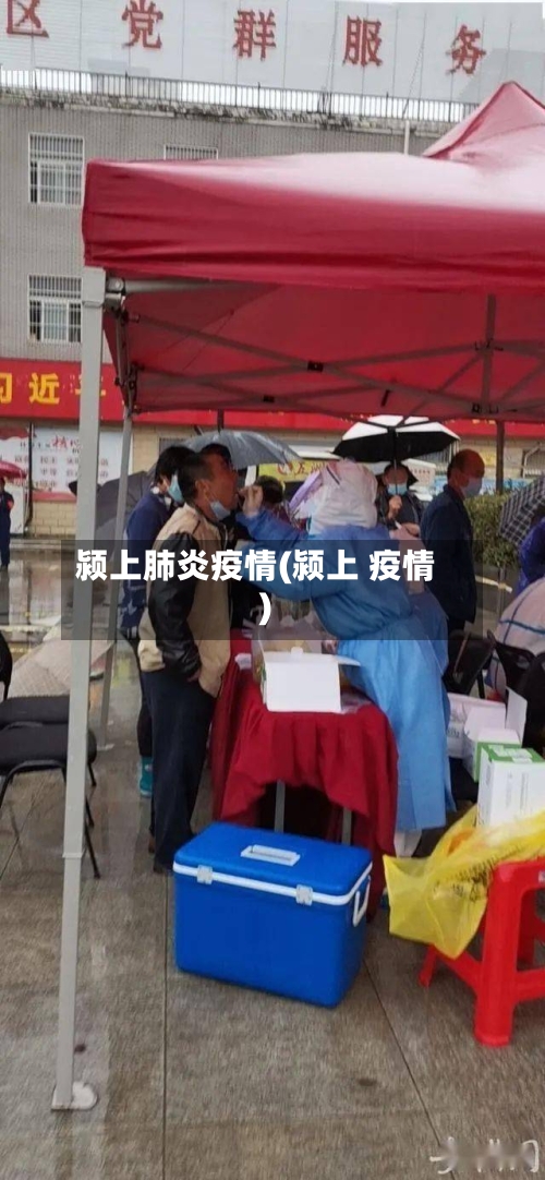 颍上肺炎疫情(颍上 疫情)-第2张图片