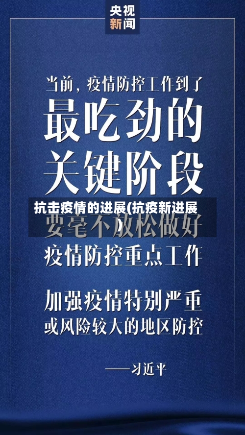 抗击疫情的进展(抗疫新进展)-第3张图片