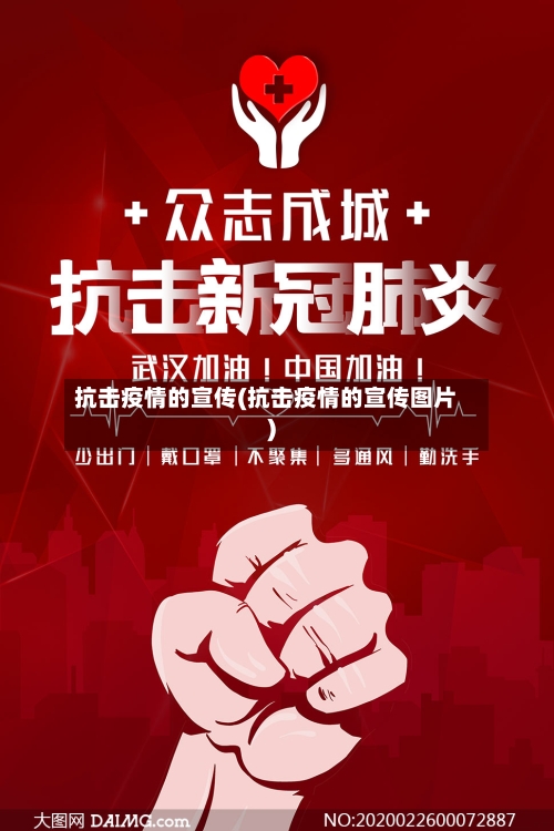 抗击疫情的宣传(抗击疫情的宣传图片)