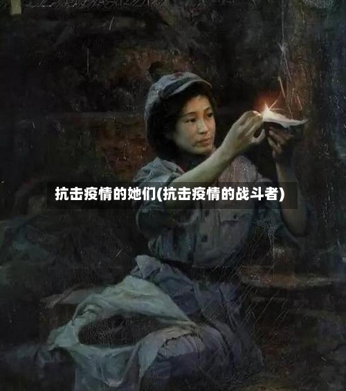 抗击疫情的她们(抗击疫情的战斗者)-第2张图片