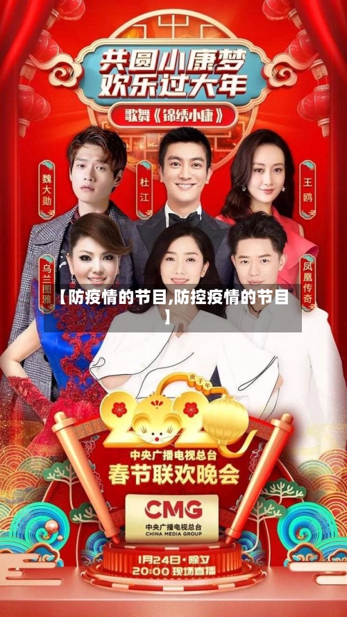 【防疫情的节目,防控疫情的节目】-第2张图片