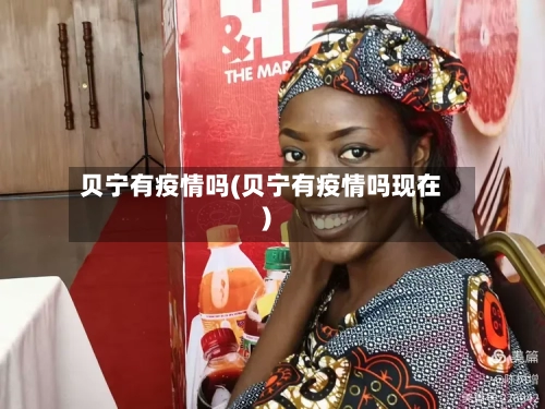 贝宁有疫情吗(贝宁有疫情吗现在)