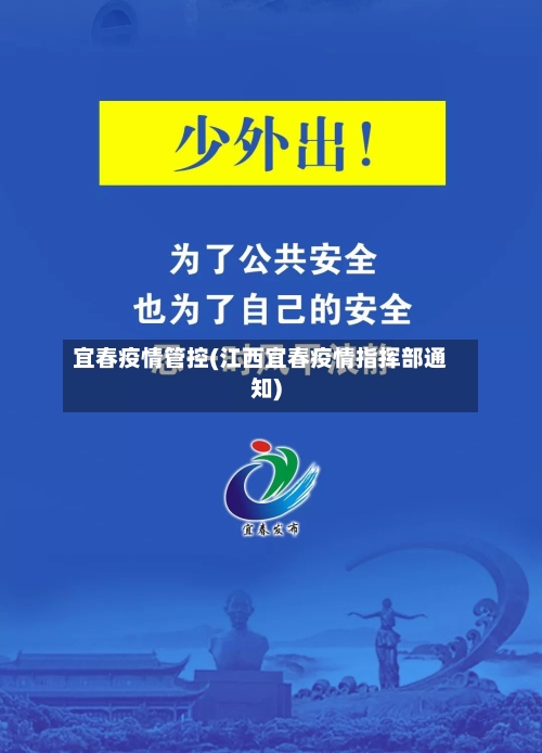 宜春疫情管控(江西宜春疫情指挥部通知)