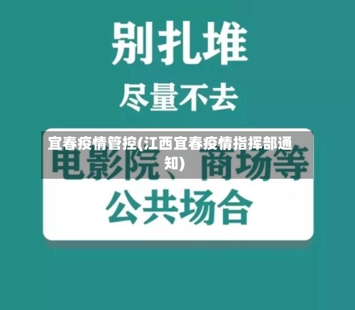 宜春疫情管控(江西宜春疫情指挥部通知)-第2张图片