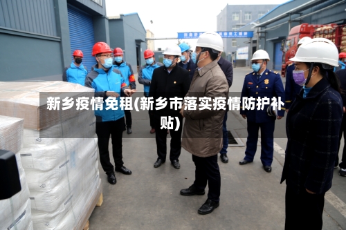 新乡疫情免租(新乡市落实疫情防护补贴)