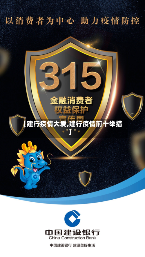 【建行疫情大爱,建行疫情前十举措】