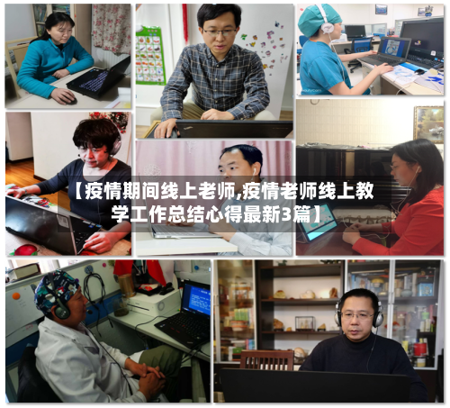 【疫情期间线上老师,疫情老师线上教学工作总结心得最新3篇】-第2张图片