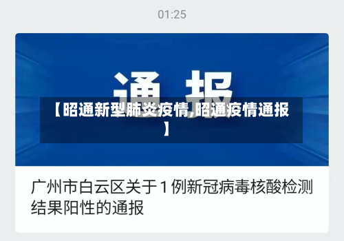 【昭通新型肺炎疫情,昭通疫情通报】