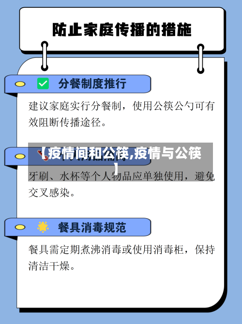 【疫情间和公筷,疫情与公筷】