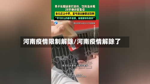 河南疫情限制解除/河南疫情解除了-第2张图片