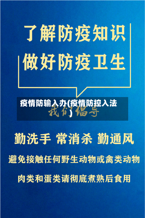 疫情防输入办(疫情防控入法)-第2张图片
