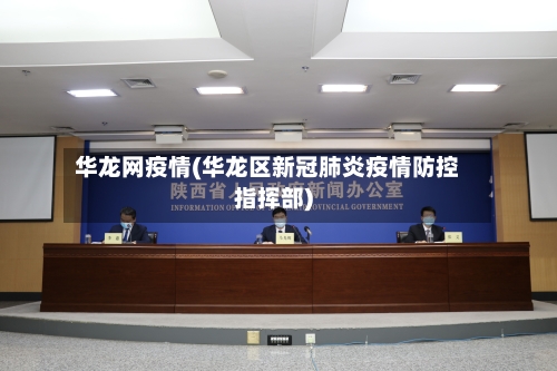 华龙网疫情(华龙区新冠肺炎疫情防控指挥部)-第2张图片