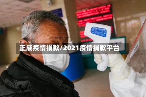 正威疫情捐款/2021疫情捐款平台-第2张图片
