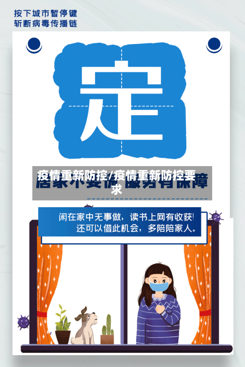 疫情重新防控/疫情重新防控要求-第2张图片