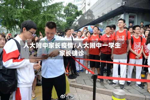 人大附中家长疫情/人大附中一学生家长确诊-第2张图片