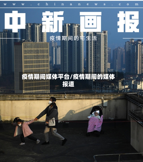 疫情期间媒体平台/疫情期间的媒体报道