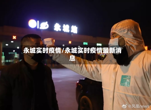 永城实时疫情/永城实时疫情最新消息-第2张图片