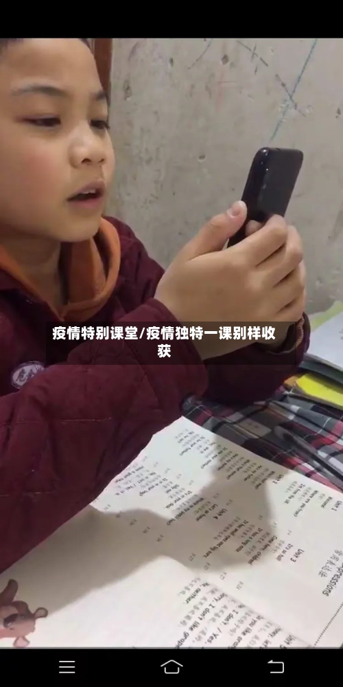 疫情特别课堂/疫情独特一课别样收获-第3张图片