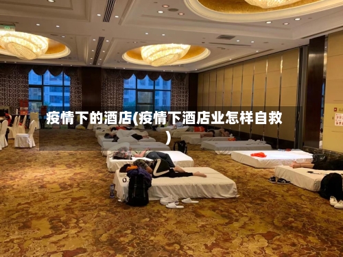 疫情下的酒店(疫情下酒店业怎样自救)