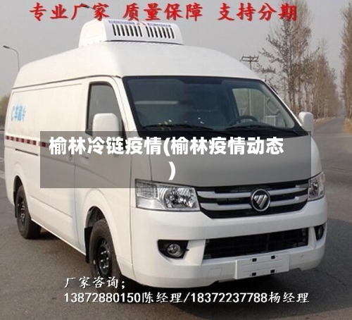 榆林冷链疫情(榆林疫情动态)