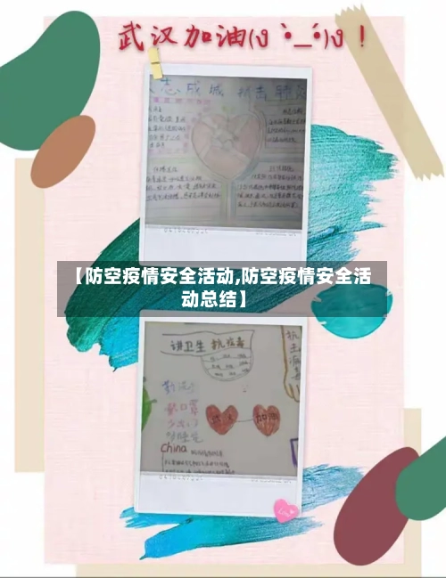【防空疫情安全活动,防空疫情安全活动总结】