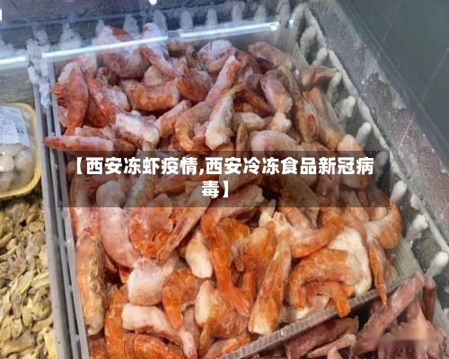 【西安冻虾疫情,西安冷冻食品新冠病毒】-第2张图片