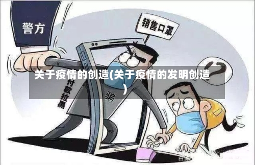 关于疫情的创造(关于疫情的发明创造)