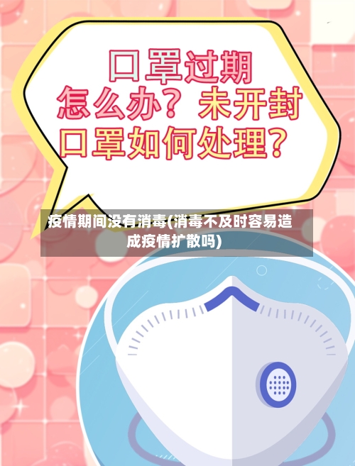 疫情期间没有消毒(消毒不及时容易造成疫情扩散吗)