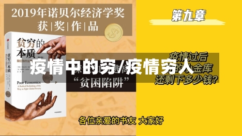 疫情中的穷/疫情穷人-第2张图片