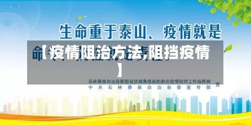 【疫情阻治方法,阻挡疫情】