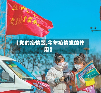 【党的疫情题,今年疫情党的作用】-第2张图片