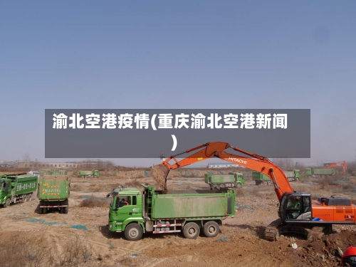 渝北空港疫情(重庆渝北空港新闻)