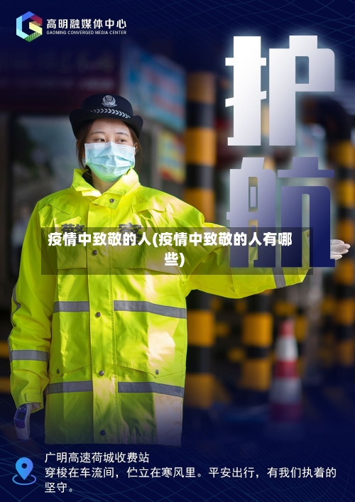 疫情中致敬的人(疫情中致敬的人有哪些)