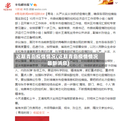 近期青岛疫情情况(近期青岛疫情情况最新消息)