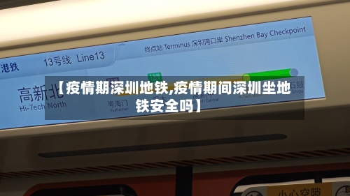 【疫情期深圳地铁,疫情期间深圳坐地铁安全吗】-第2张图片
