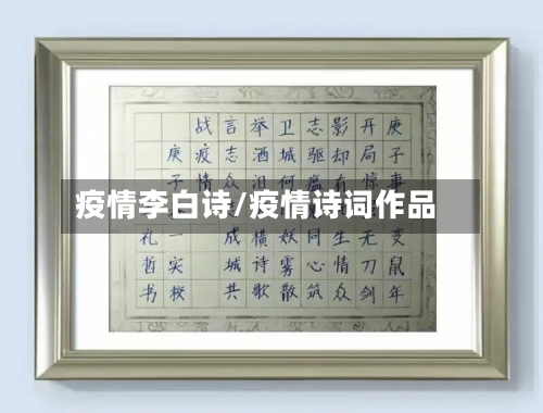 疫情李白诗/疫情诗词作品