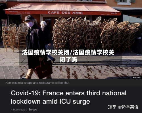 法国疫情学校关闭/法国疫情学校关闭了吗-第2张图片