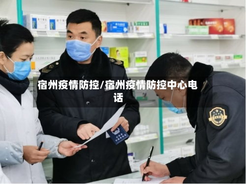 宿州疫情防控/宿州疫情防控中心电话