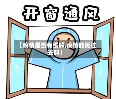 【疫情是否有缓解,疫情能挺过去吗】