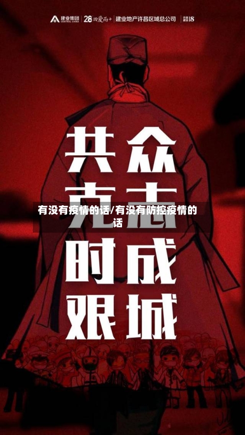 有没有疫情的话/有没有防控疫情的话-第3张图片