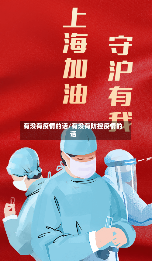 有没有疫情的话/有没有防控疫情的话-第2张图片